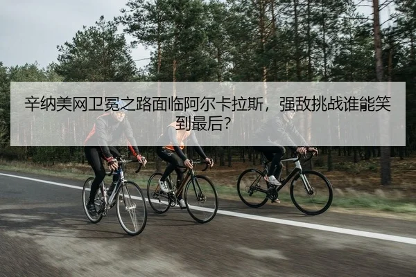 xin-na-mei-wang-wei-mian-zhi-lu-mian-lin-a-er-ka-la-si-qiang-di-tiao-zhan-shui-neng-xiao-dao-zui-hou-2-657.jpg